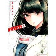 あそこではたらくムスブさん<１>(ゲッサン少年サンデーコミックス) [コミック]