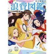 シン・浪費図鑑―悪友たちのないしょ話〈2〉 [単行本]