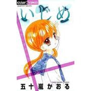 いじめ-冷たい手のひら-(ちゃおコミックス) [コミック]