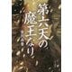 第六天の魔王なり [単行本]