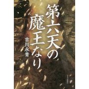 第六天の魔王なり [単行本]