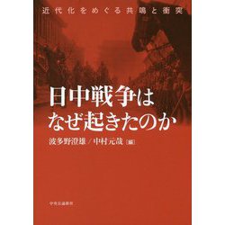 日中戦争はなぜ起きたのか―近代化をめぐる共鳴と衝突 [単行本]