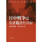 日中戦争はなぜ起きたのか―近代化をめぐる共鳴と衝突 [単行本]