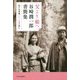 父より娘へ 谷崎潤一郎書簡集―鮎子宛書簡二六二通を読む [単行本]