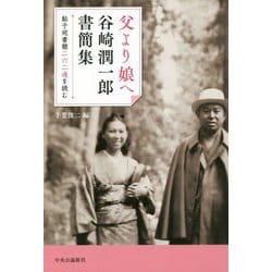 父より娘へ 谷崎潤一郎書簡集―鮎子宛書簡二六二通を読む [単行本]