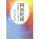 阿弥陀経―現代語訳とその読み方 [単行本]