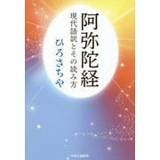 阿弥陀経―現代語訳とその読み方 [単行本]