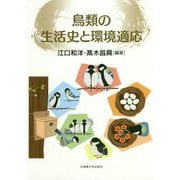 鳥類の生活史と環境適応 [単行本]