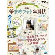 速効!筆まめフォト年賀状 2019 [単行本]