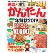 速効!かんたん年賀状 2019－Windows10/8.1/7SP1対応 [単行本]