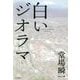 白いジオラマ [単行本]