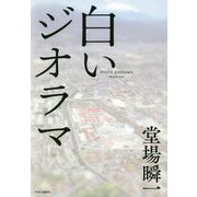 白いジオラマ [単行本]