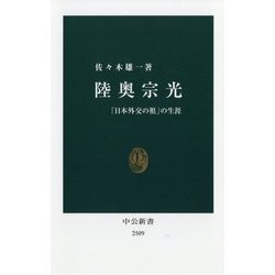 陸奥宗光―「日本外交の祖」の生涯(中公新書) [新書]