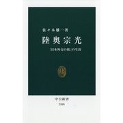 陸奥宗光―「日本外交の祖」の生涯(中公新書) [新書]