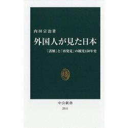 外国人が見た日本―「誤解」と「再発見」の観光150年史(中公新書) [新書]