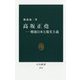 高坂正堯―戦後日本と現実主義(中公新書) [新書]