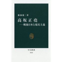 高坂正堯―戦後日本と現実主義(中公新書) [新書]