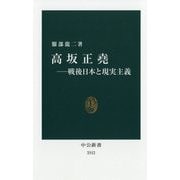 高坂正堯―戦後日本と現実主義(中公新書) [新書]