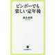 ビンボーでも楽しい定年後(中公新書ラクレ) [新書]