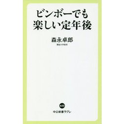 ビンボーでも楽しい定年後(中公新書ラクレ) [新書]