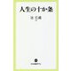 人生の十か条(中公新書ラクレ) [新書]