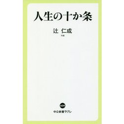 人生の十か条(中公新書ラクレ) [新書]