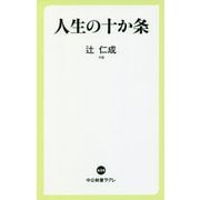 人生の十か条(中公新書ラクレ) [新書]