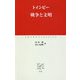 戦争と文明(中公クラシックス) [新書]