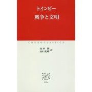 戦争と文明(中公クラシックス) [新書]