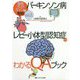 「パーキンソン病」「レビー小体型認知症」がわかるQAブック―最新ガイドラインに準拠! 改訂2版 [単行本]