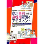 臨床事例で学ぶ 急性期看護のアセスメント－地域医療連携時代の系統的・周術期アセスメント [単行本]