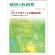 感染と抗菌薬 Vol.21No.4 [単行本]