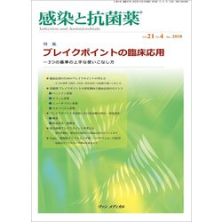 感染と抗菌薬 Vol.21No.4 [単行本]