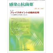 感染と抗菌薬 Vol.21No.4 [単行本]