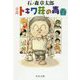 章説 トキワ荘の青春(中公文庫) [文庫]