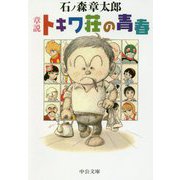 章説 トキワ荘の青春(中公文庫) [文庫]