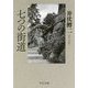 七つの街道(中公文庫) [文庫]