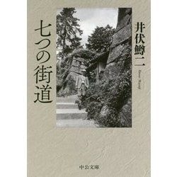 七つの街道(中公文庫) [文庫]