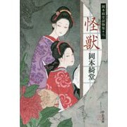怪獣―岡本綺堂読物集〈7〉(中公文庫) [文庫]