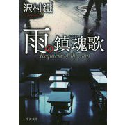 雨の鎮魂歌(レクイエム)(中公文庫) [文庫]