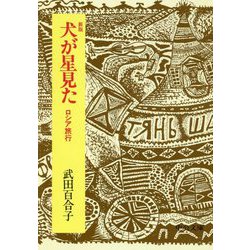 新版 犬が星見た―ロシア旅行 改版 (中公文庫) [文庫]