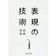 表現の技術(中公文庫) [文庫]