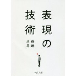 表現の技術(中公文庫) [文庫]