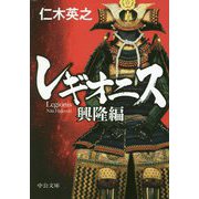 レギオニス―興隆編(中公文庫) [文庫]