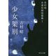 少女架刑―吉村昭自選初期短篇集〈1〉(中公文庫) [文庫]