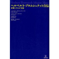 ヘルベルト・ブロムシュテット自伝－音楽こそわが天命 [単行本]
