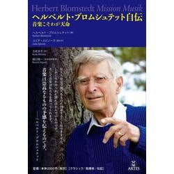 ヘルベルト・ブロムシュテット自伝－音楽こそわが天命 [単行本]
