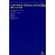 ヘルベルト・ブロムシュテット自伝－音楽こそわが天命 [単行本]