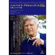 ヘルベルト・ブロムシュテット自伝－音楽こそわが天命 [単行本]