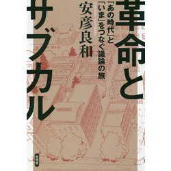 革命とサブカル―「あの時代」と「いま」をつなぐ議論の旅 [単行本]